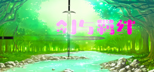 剑与羁绊 banner