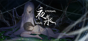 夜永 Eternal Love banner
