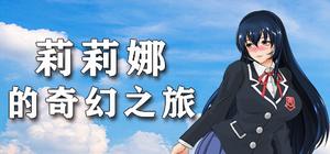 莉莉娜的奇幻之旅 banner