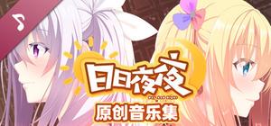 日日夜夜 原创音乐集 banner