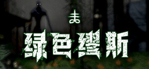 绿色缪斯 banner