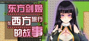 东方剑姬在西方旅行的故事 banner