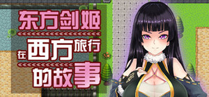 东方剑姬在西方旅行的故事 banner