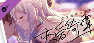 恋爱绮谭 不存在的夏天 电子版设定集 banner