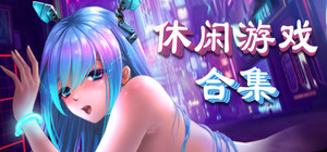 休闲游戏合集 banner