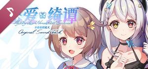 恋爱绮谭 不存在的夏天 Soundtrack banner