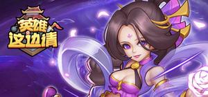 英雄这边请 banner