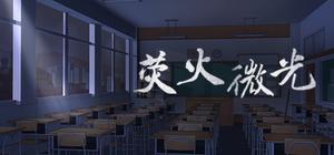荧火微光 banner