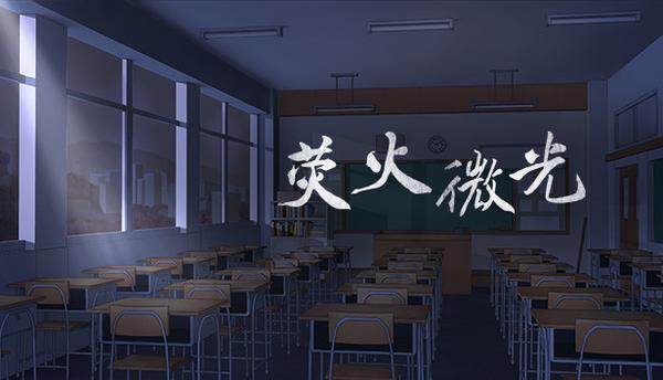 荧火微光