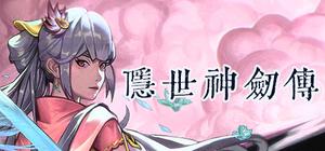 隐世神剑传 banner