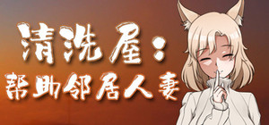 清洗屋：帮助邻居人妻 banner