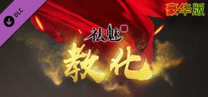 祛魅·教化（祛魅1）- 豪华版 banner