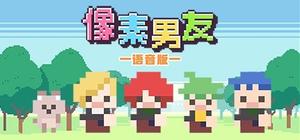 像素男友 语音完整版 banner