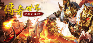 传奇世界之仗剑天涯H5 banner