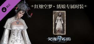 灵魂筹码 - 绣娘红烛空梦套装 Soul at Stake - "Candle In The Dream" The Bride's Outfit banner