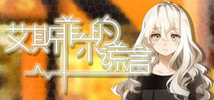 艾斯菲尔的谎言 banner