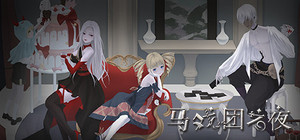 马戏团之夜 banner