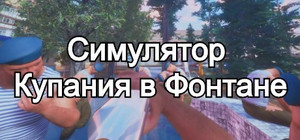 Симулятор Купания в Фонтане banner