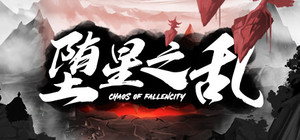 堕星之乱 banner