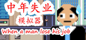 中年失业模拟器When a man lose his job banner