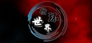 循环世界 banner