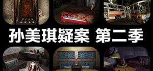 孙美琪疑案 第二季 banner