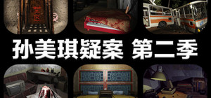 孙美琪疑案 第二季 banner