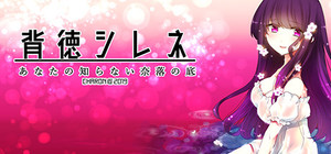 背徳シレネ banner