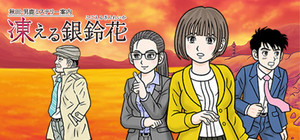秋田・男鹿ミステリー案内 凍える銀鈴花 banner