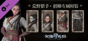 灵魂筹码 - 招娣“荒野猎手”套装 banner