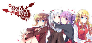 흡혈귀의 연애방법 banner