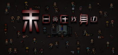 末日竟在我身边 - Zombies Everywhere