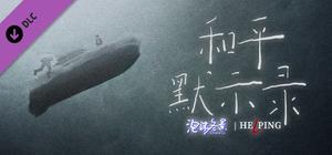 泡沫冬景：和平默示录 banner