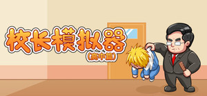 校长模拟器 banner