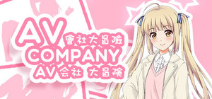 AV Company | AV会社大冒险 banner