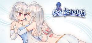 抉择:性转传说 banner