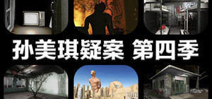 孙美琪疑案 第四季 banner