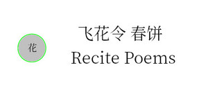 飞花令 春饼 banner