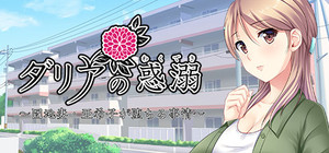 ダリアの惑溺～団地妻・亜希子が堕ちる事情～ banner