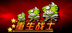 重生战士 banner