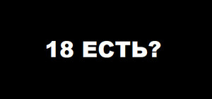 18 ЕСТЬ? banner