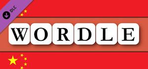 Wordle - 中文 banner