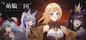 萌娘三国 banner