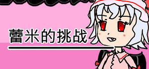 蕾米的挑战 Remilia's challenge banner