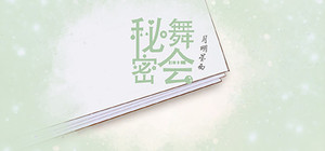 秘密舞会 banner
