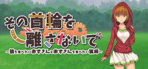 その首輪を離さないで ～狼を食べたい赤ずきんと赤ずきんを食べたい猟師～ banner