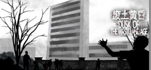 废土黄昏 Dusk of the wasteland age banner