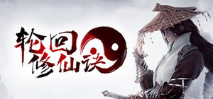 轮回修仙决 banner