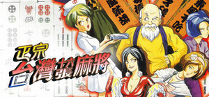 正宗台灣十六張麻將 三部曲 banner