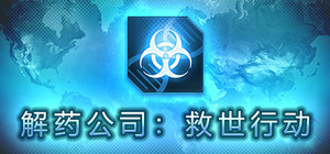 解药公司: 救世行动 banner